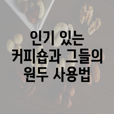 인기 있는 커피숍과 그들의 원두 사용법