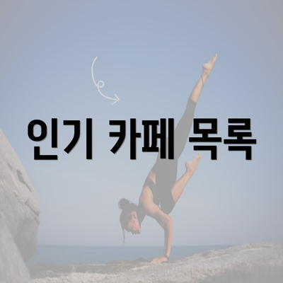 인기 카페 목록