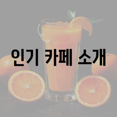 인기 카페 소개