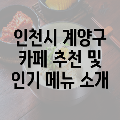 인천시 계양구 카페 추천 및 인기 메뉴 소개