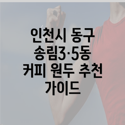 인천시 동구 송림3·5동 커피 원두 추천 가이드