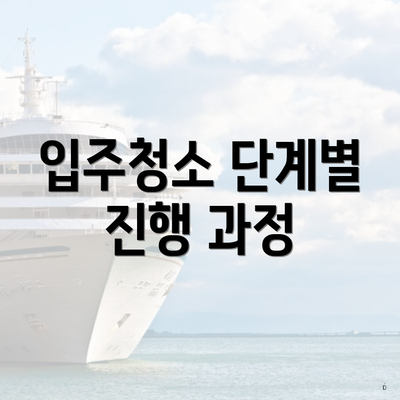 입주청소 단계별 진행 과정