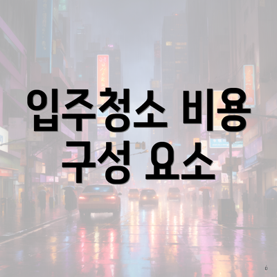 입주청소 비용 구성 요소