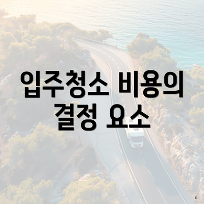 입주청소 비용의 결정 요소