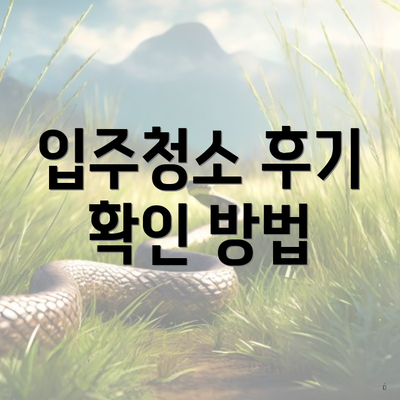 입주청소 후기 확인 방법