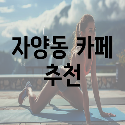 자양동 카페 추천