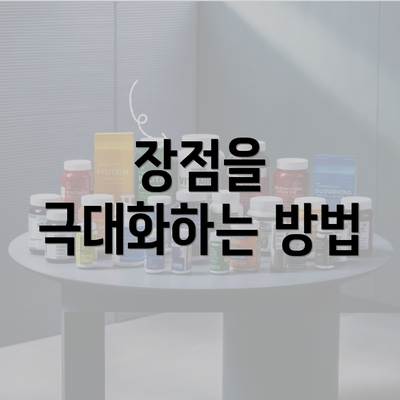 장점을 극대화하는 방법