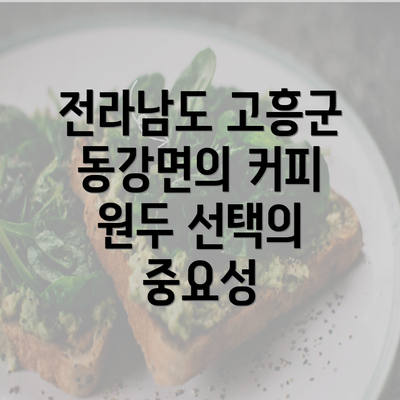 전라남도 고흥군 동강면의 커피 원두 선택의 중요성