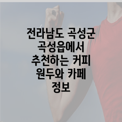 전라남도 곡성군 곡성읍에서 추천하는 커피 원두와 카페 정보