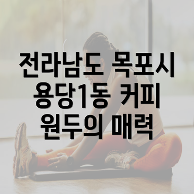 전라남도 목포시 용당1동 커피 원두의 매력