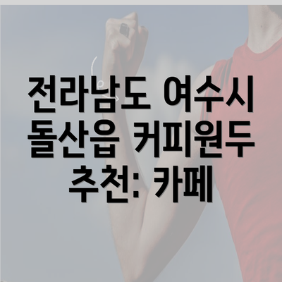 전라남도 여수시 돌산읍 커피원두 추천: 카페