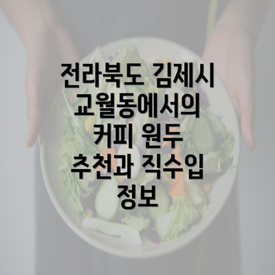 전라북도 김제시 교월동에서의 커피 원두 추천과 직수입 정보