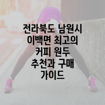 전라북도 남원시 이백면 최고의 커피 원두 추천과 구매 가이드