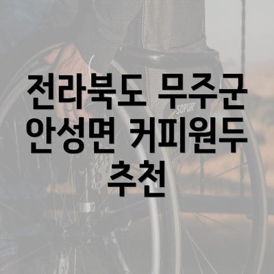 전라북도 무주군 안성면 커피원두 추천