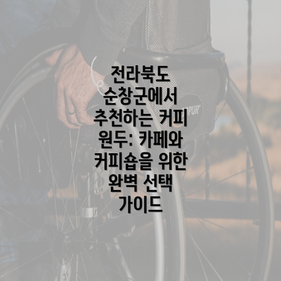 전라북도 순창군에서 추천하는 커피 원두: 카페와 커피숍을 위한 완벽 선택 가이드