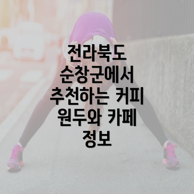 전라북도 순창군에서 추천하는 커피 원두와 카페 정보