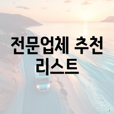 전문업체 추천 리스트