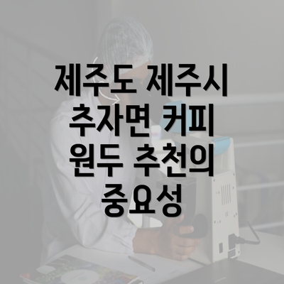 제주도 제주시 추자면 커피 원두 추천의 중요성