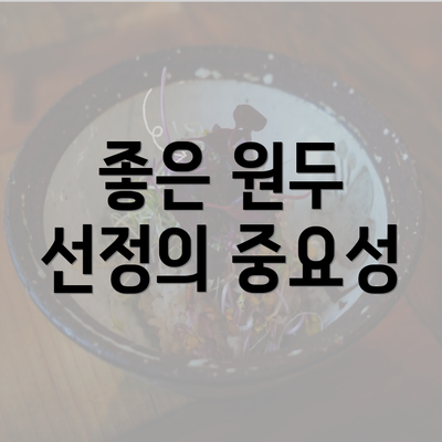 좋은 원두 선정의 중요성