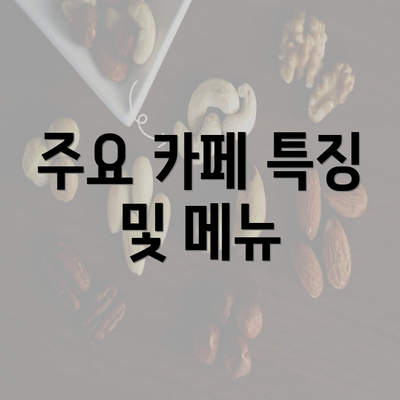 주요 카페 특징 및 메뉴