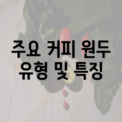 주요 커피 원두 유형 및 특징