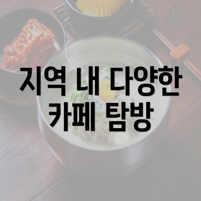 지역 내 다양한 카페 탐방