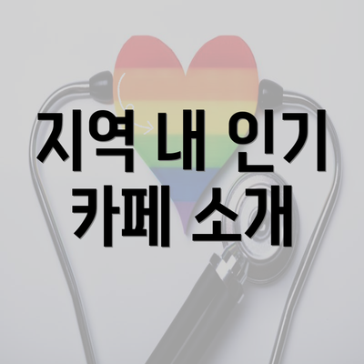 지역 내 인기 카페 소개