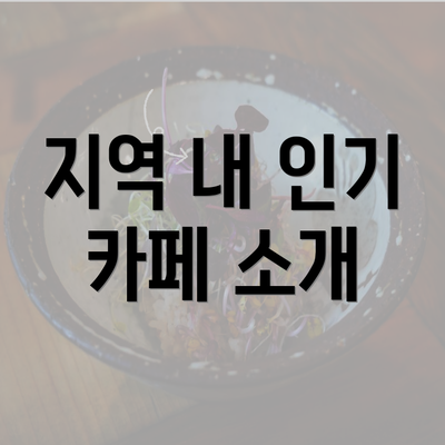 지역 내 인기 카페 소개