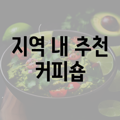 지역 내 추천 커피숍