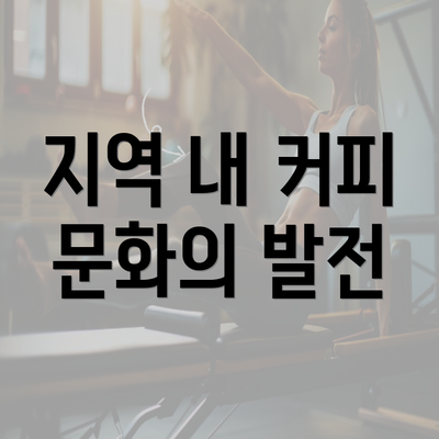 지역 내 커피 문화의 발전