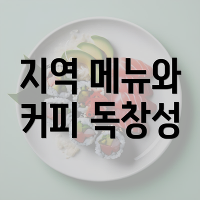 지역 메뉴와 커피 독창성