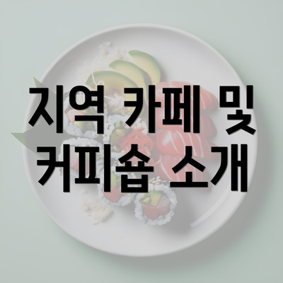 지역 카페 및 커피숍 소개