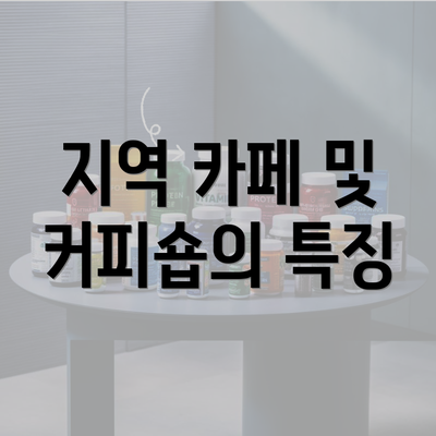 지역 카페 및 커피숍의 특징