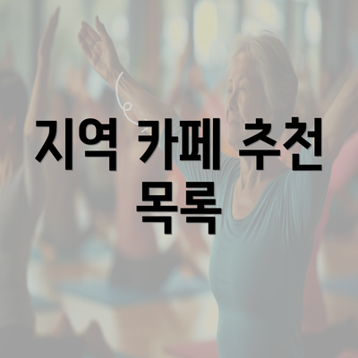 지역 카페 추천 목록