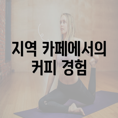 지역 카페에서의 커피 경험