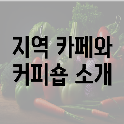 지역 카페와 커피숍 소개