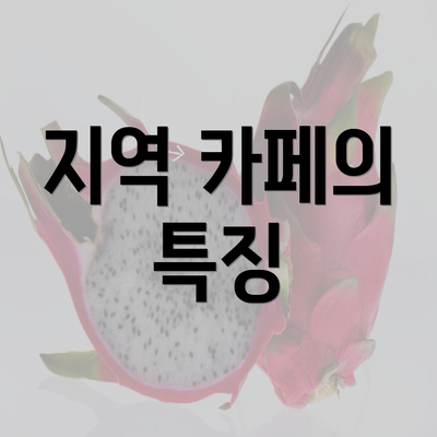 지역 카페의 특징