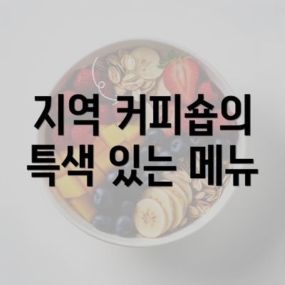 지역 커피숍의 특색 있는 메뉴