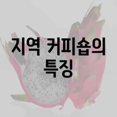 지역 커피숍의 특징