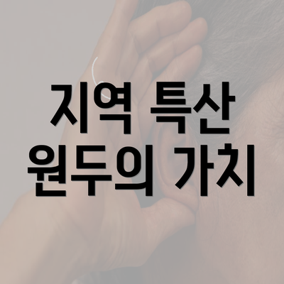 지역 특산 원두의 가치