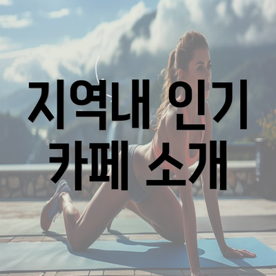 지역내 인기 카페 소개