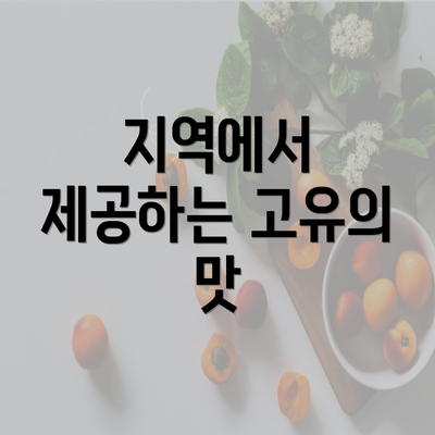 지역에서 제공하는 고유의 맛