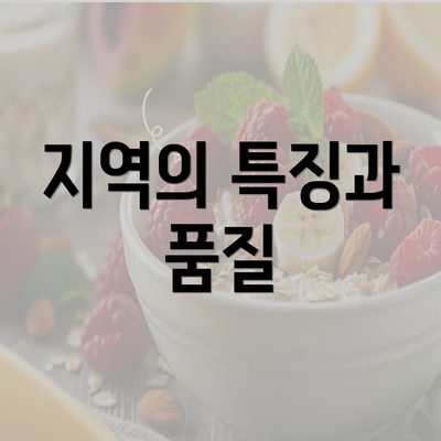 지역의 특징과 품질