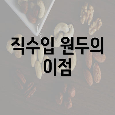 직수입 원두의 이점