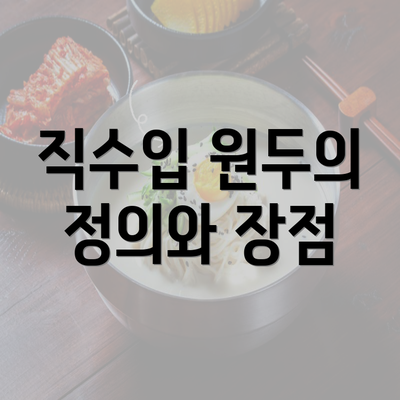 직수입 원두의 정의와 장점