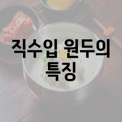 직수입 원두의 특징