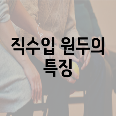 직수입 원두의 특징