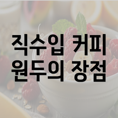 직수입 커피 원두의 장점