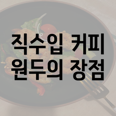 직수입 커피 원두의 장점