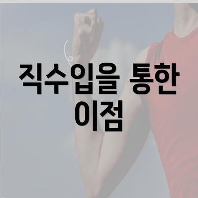 직수입을 통한 이점